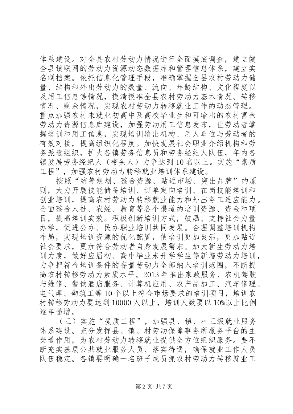 县农村劳动力转移就业工作方案(初稿)_第2页