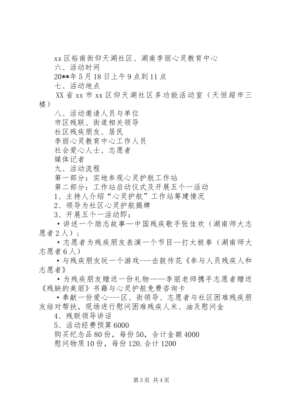 社区关爱残疾人主题活动方案_第3页