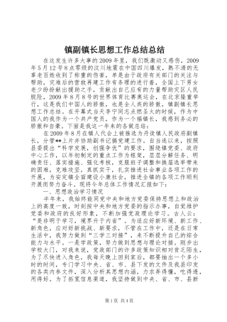 镇副镇长思想工作总结总结