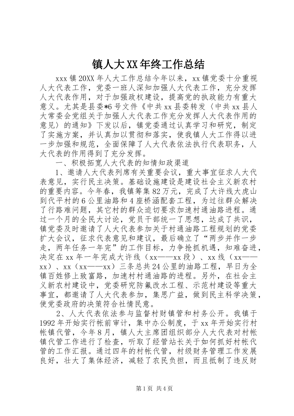镇人大XX年终工作总结_第1页