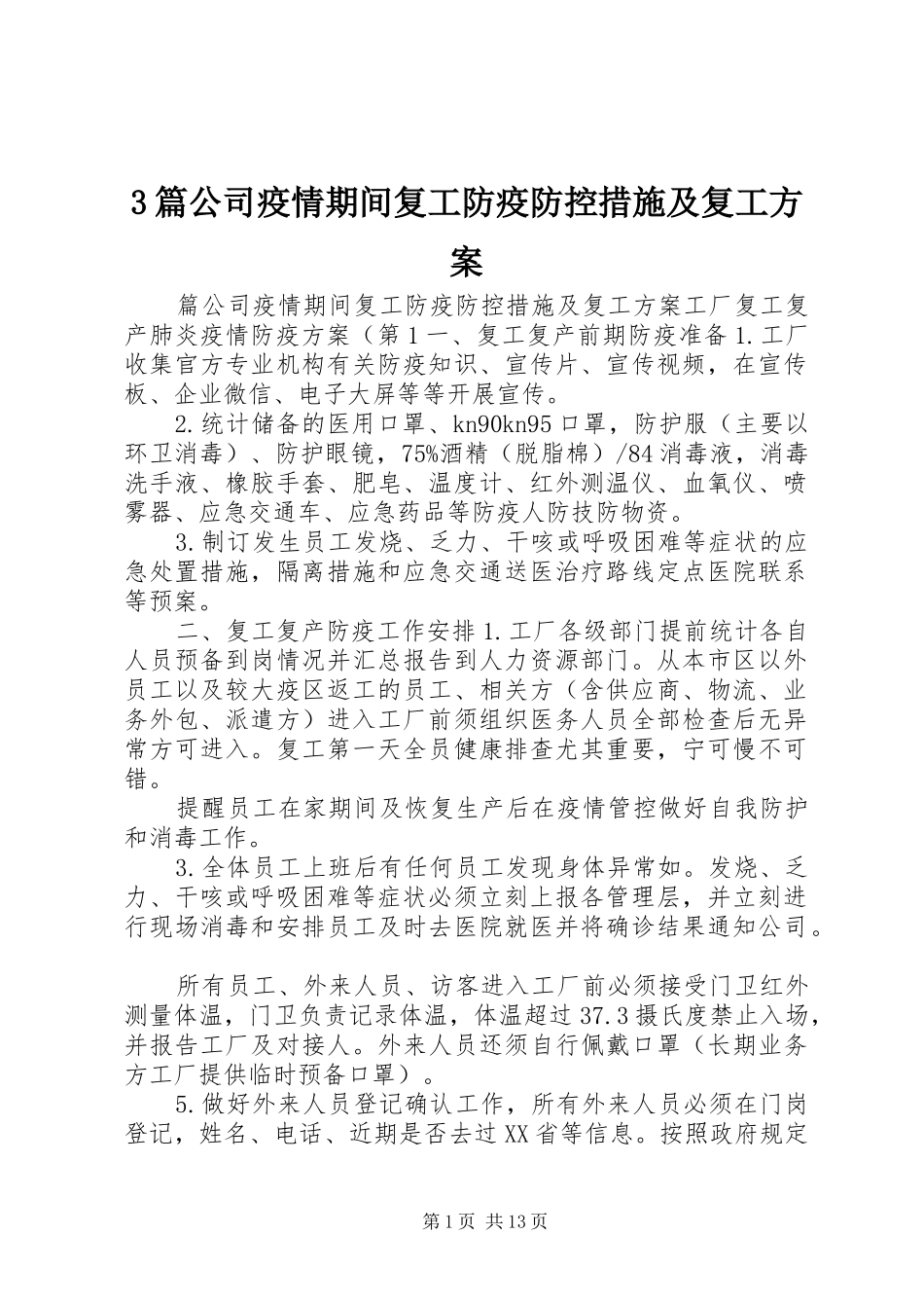 篇公司疫情期间复工防疫防控措施及复工实施方案_第1页