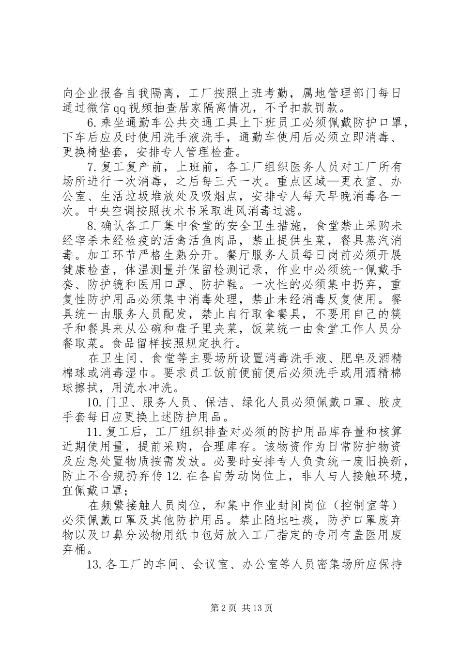篇公司疫情期间复工防疫防控措施及复工实施方案_第2页