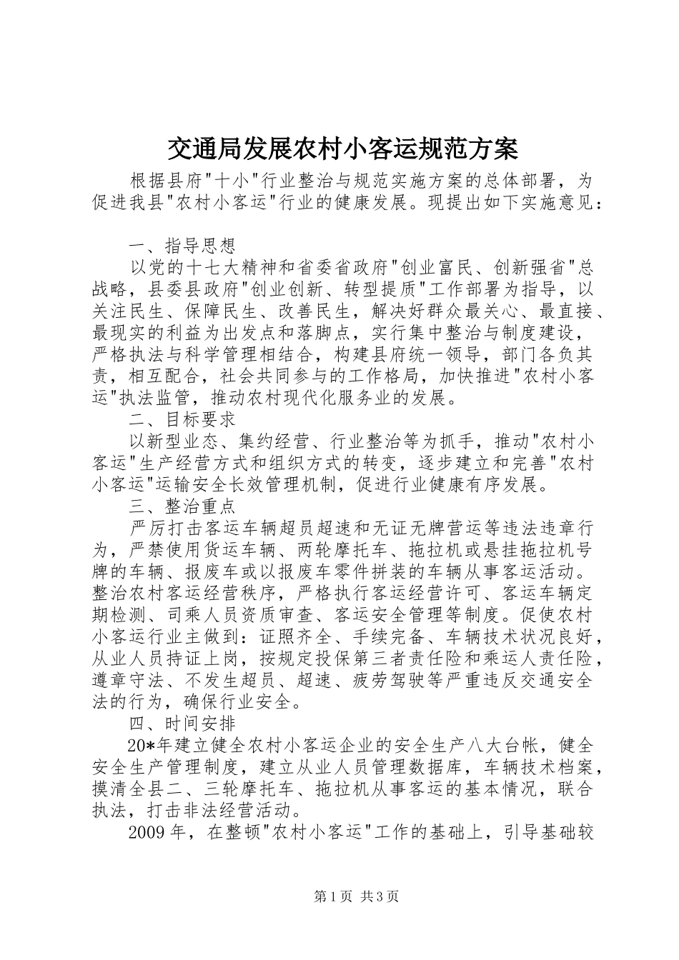 交通局发展农村小客运规范实施方案_第1页