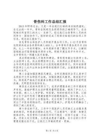 骨伤科工作总结汇报