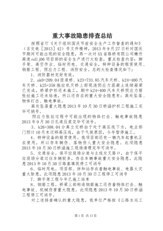 重大事故隐患排查总结