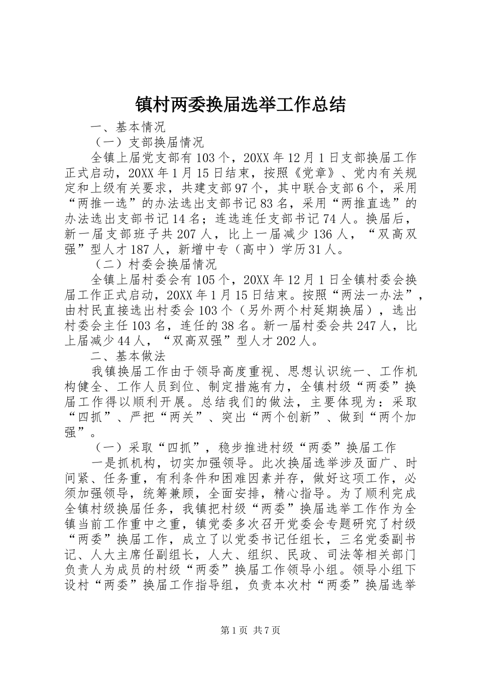 镇村两委换届选举工作总结_第1页