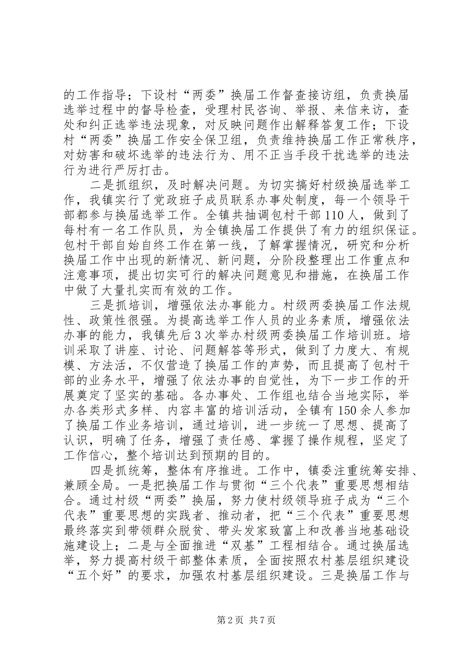 镇村两委换届选举工作总结_第2页