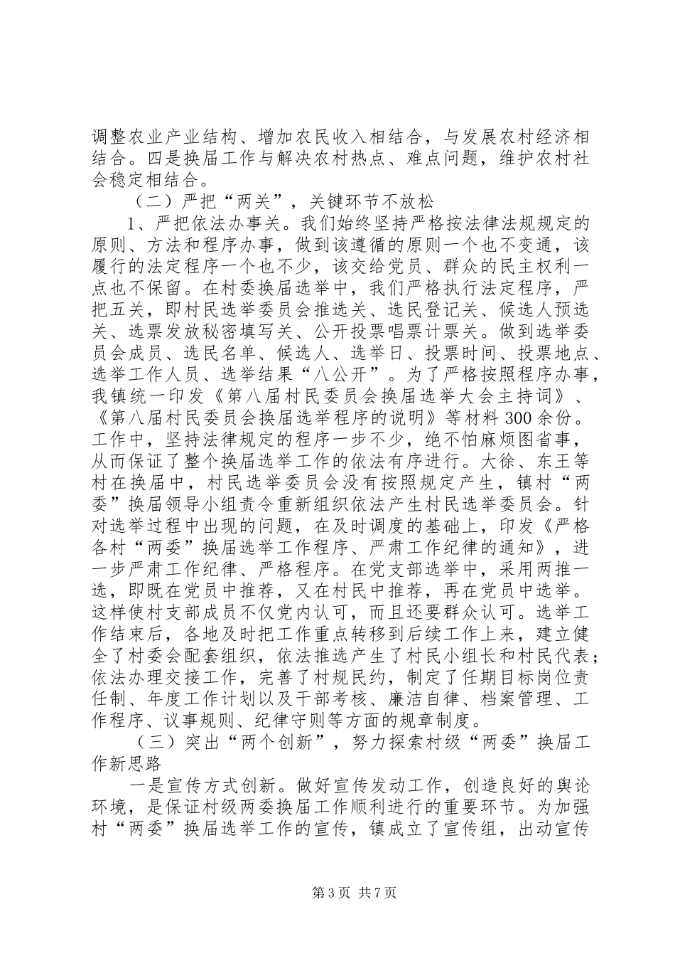 镇村两委换届选举工作总结_第3页