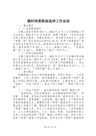 镇村两委换届选举工作总结