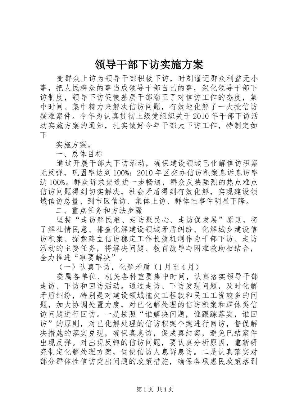 领导干部下访实施方案_第1页