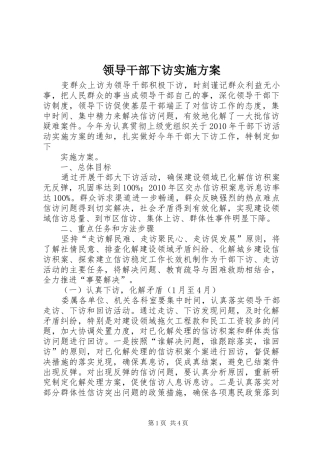 领导干部下访实施方案