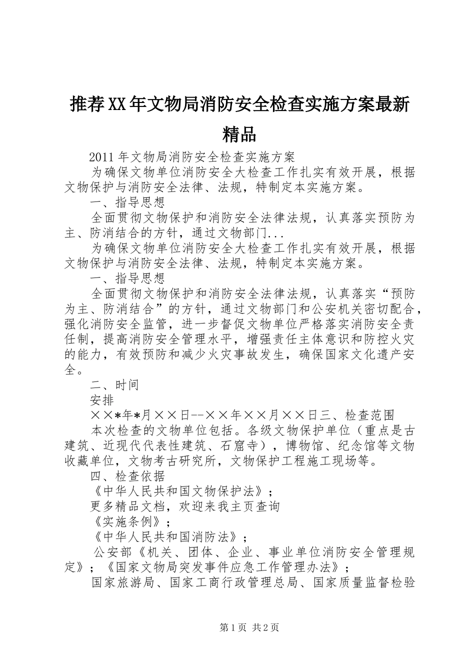 推荐XX年文物局消防安全检查方案最新精品_第1页