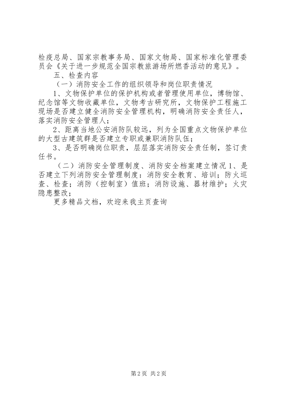 推荐XX年文物局消防安全检查方案最新精品_第2页