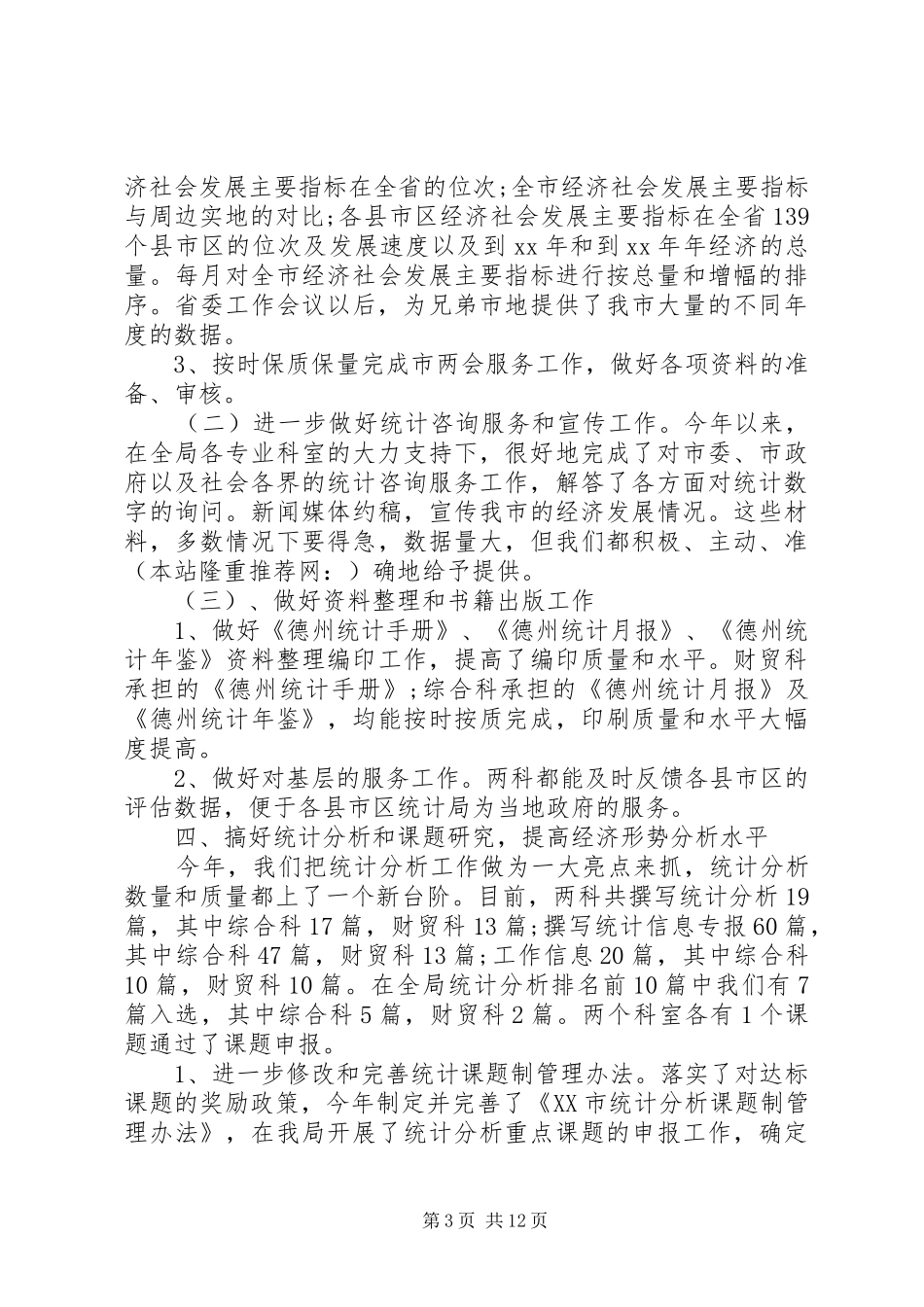 镇XX年度财贸工作总结(精选多篇)_第3页