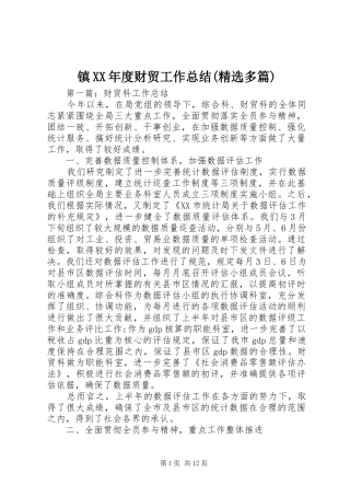 镇XX年度财贸工作总结(精选多篇)