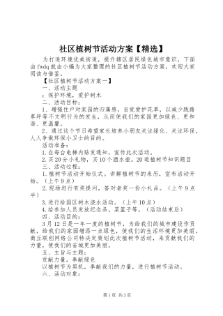 社区植树节活动实施方案【精选】