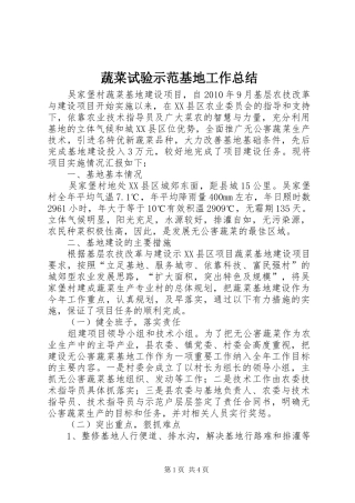 蔬菜试验示范基地工作总结