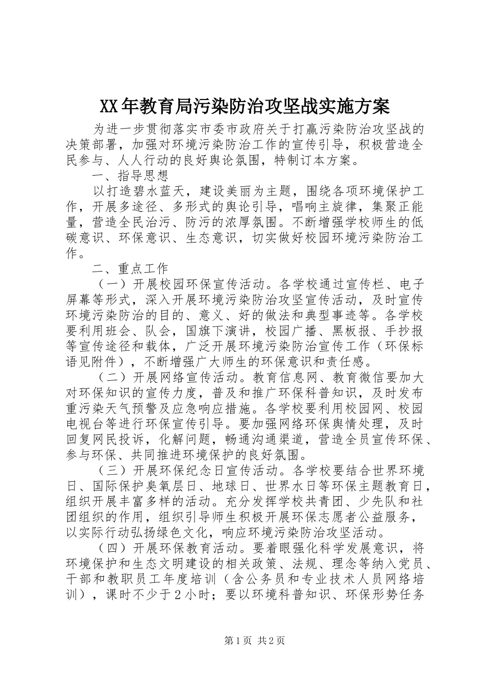 XX年教育局污染防治攻坚战方案_第1页