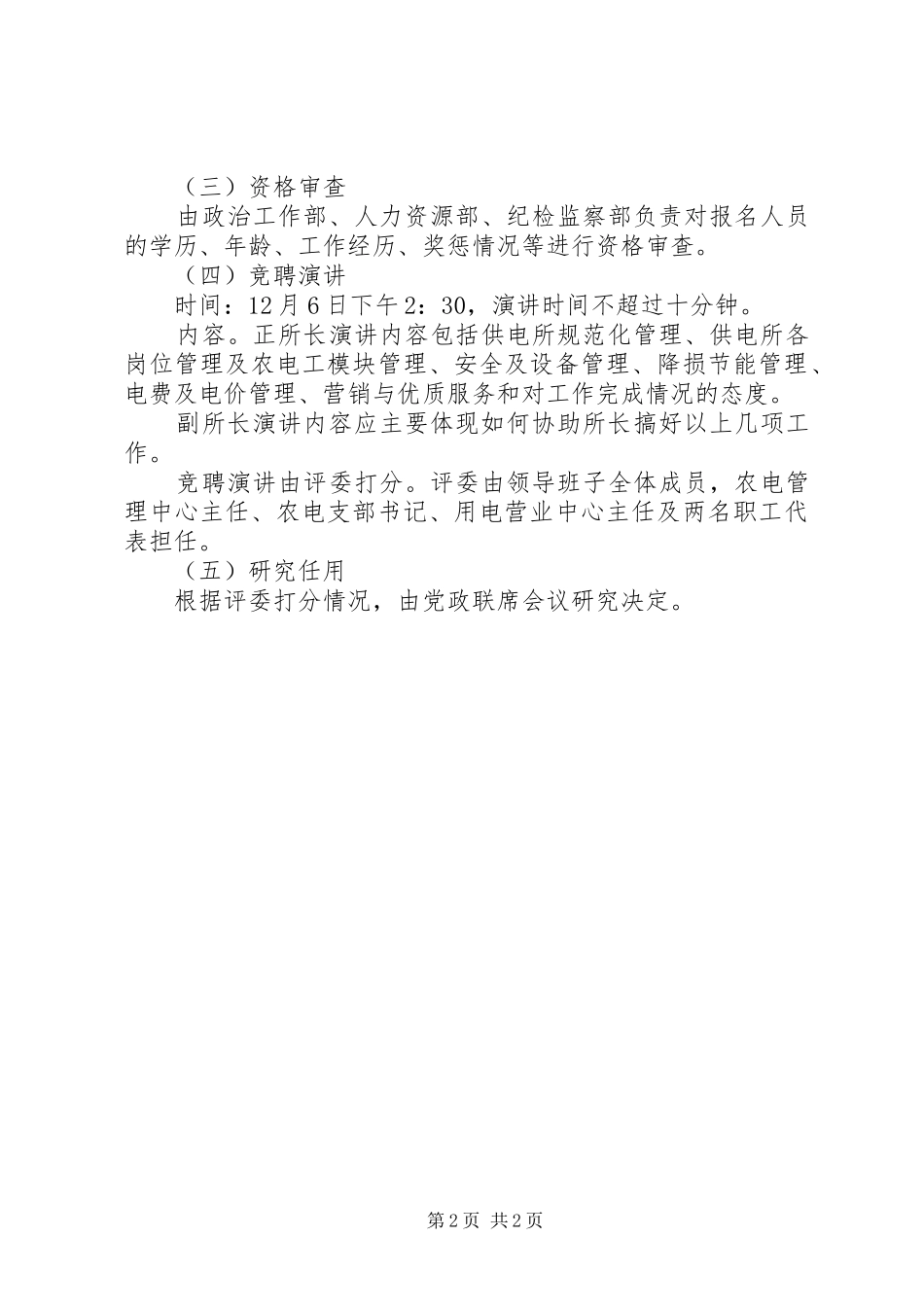 电业局供电所所长竞聘实施方案_第2页