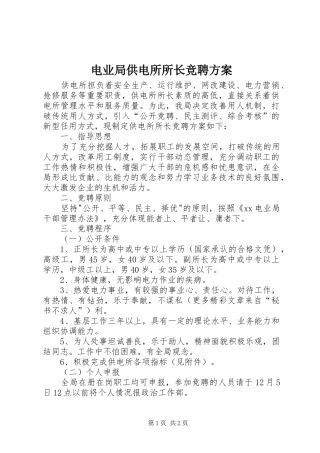 电业局供电所所长竞聘实施方案