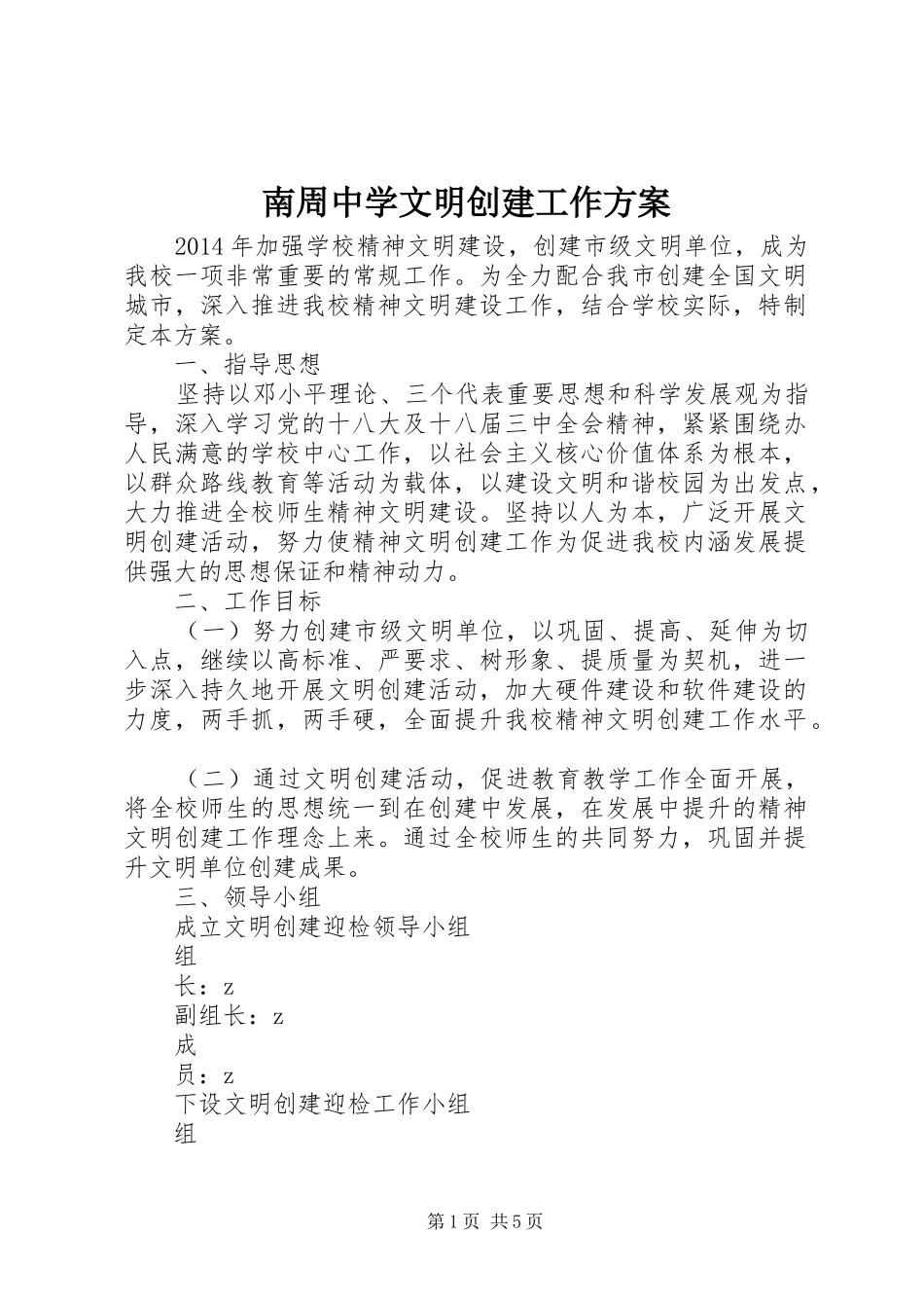 南周中学文明创建工作实施方案_第1页