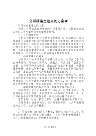 公司档案室建立的实施方案★