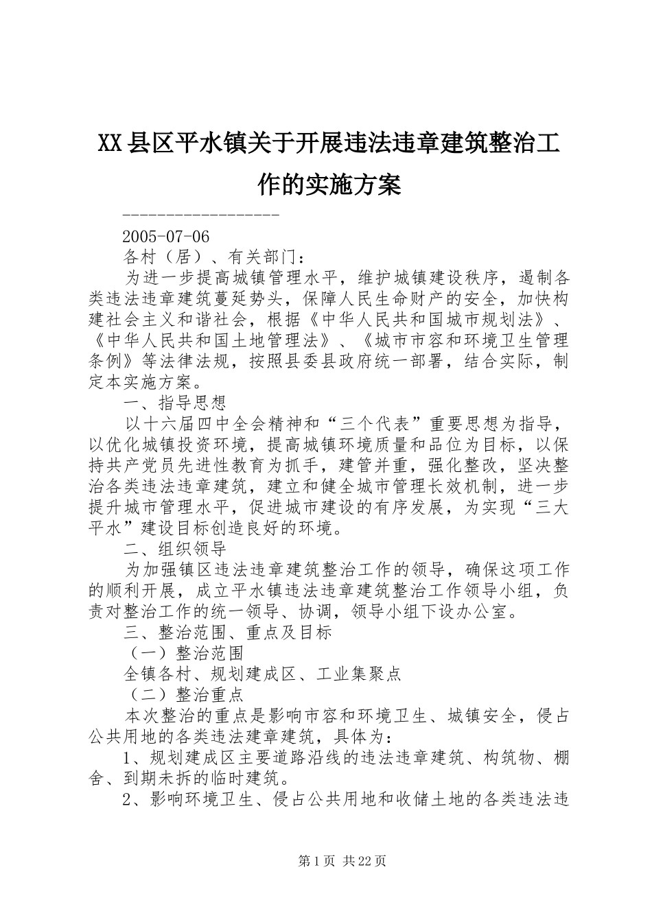 XX县区平水镇关于开展违法违章建筑整治工作的方案_第1页