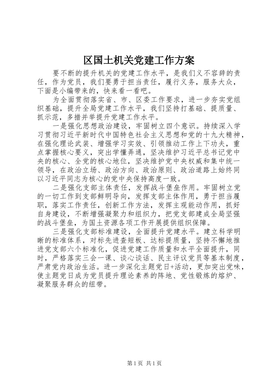 区国土机关党建工作实施方案_第1页