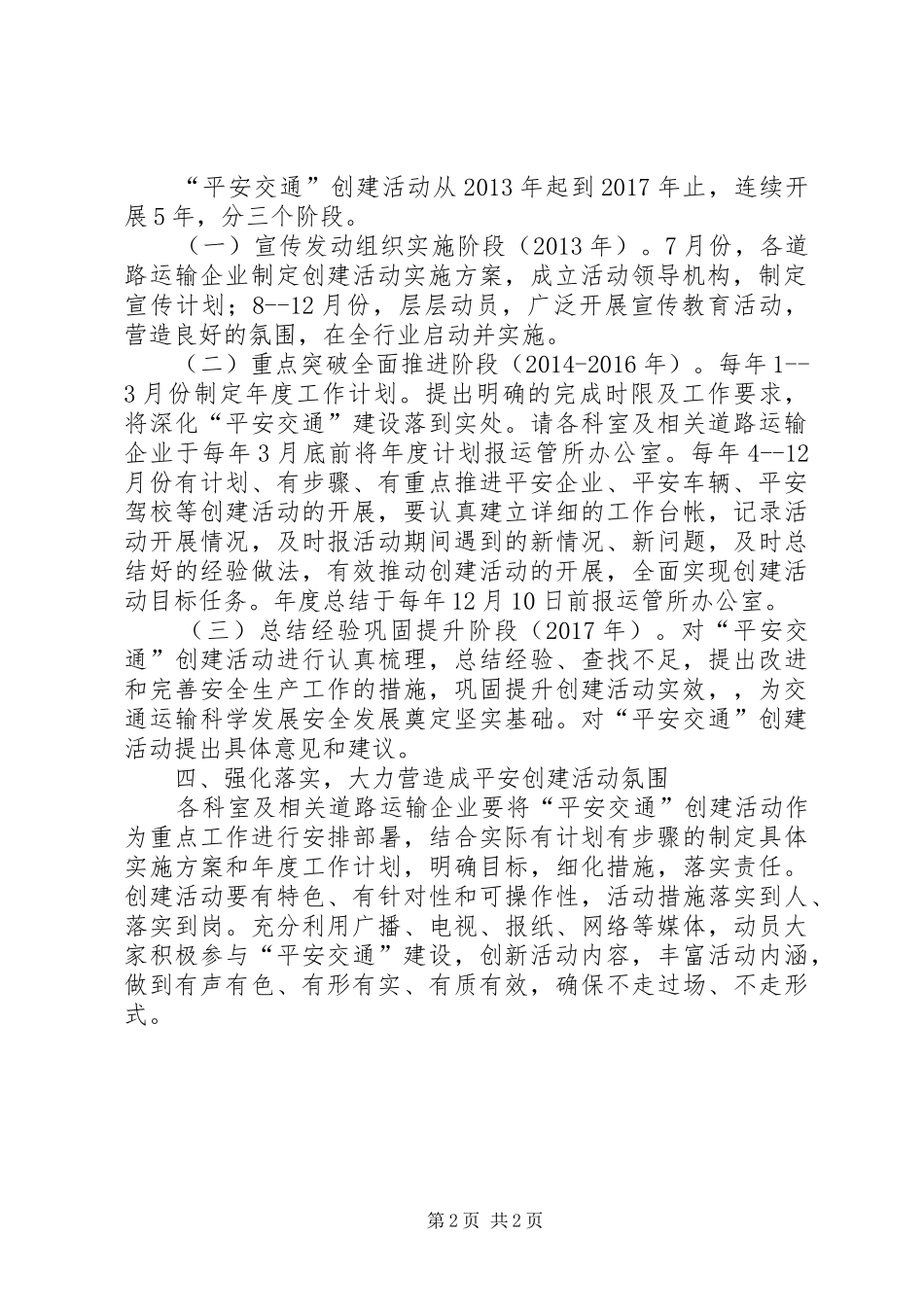 道路运输平安交通创建活动实施方案_第2页