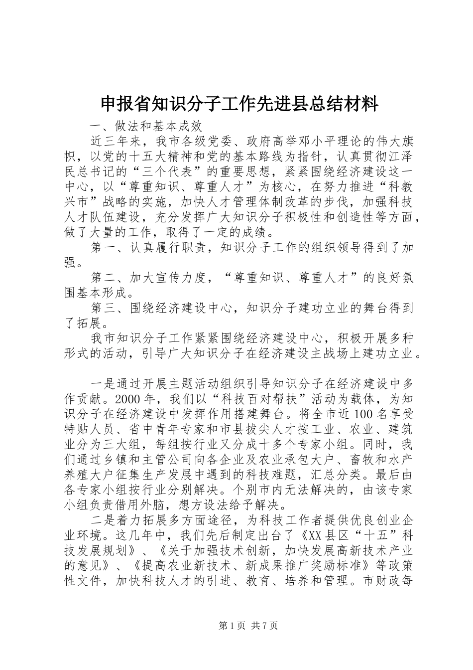 申报省知识分子工作先进县总结材料_第1页