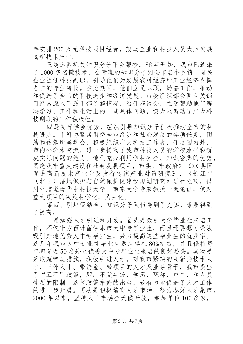 申报省知识分子工作先进县总结材料_第2页