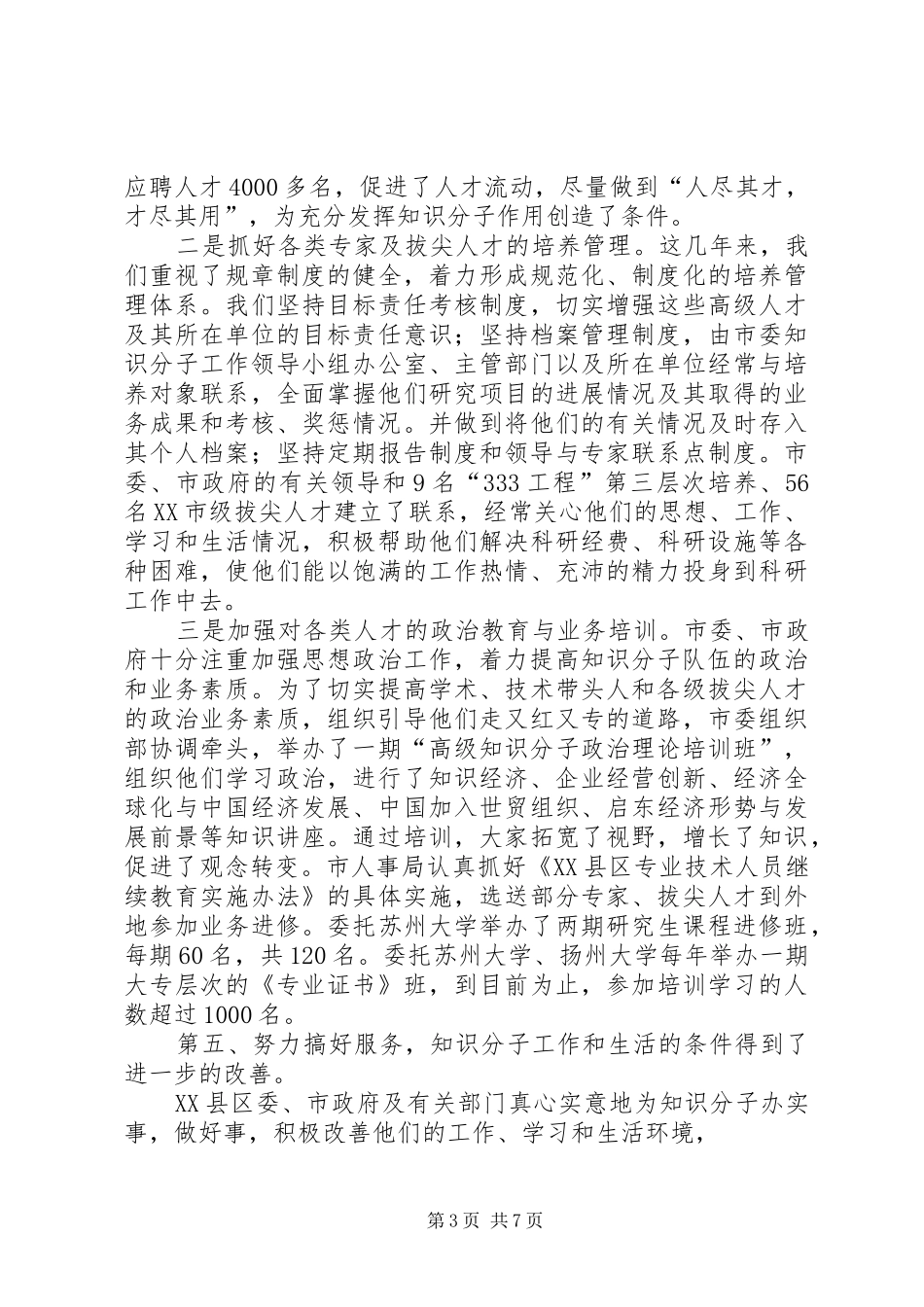 申报省知识分子工作先进县总结材料_第3页