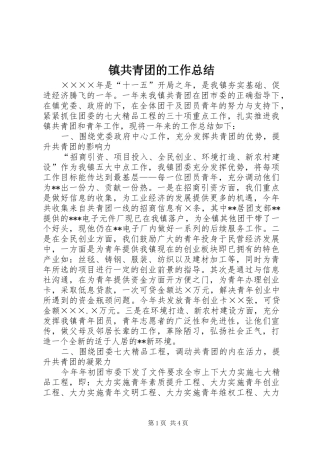 镇共青团的工作总结