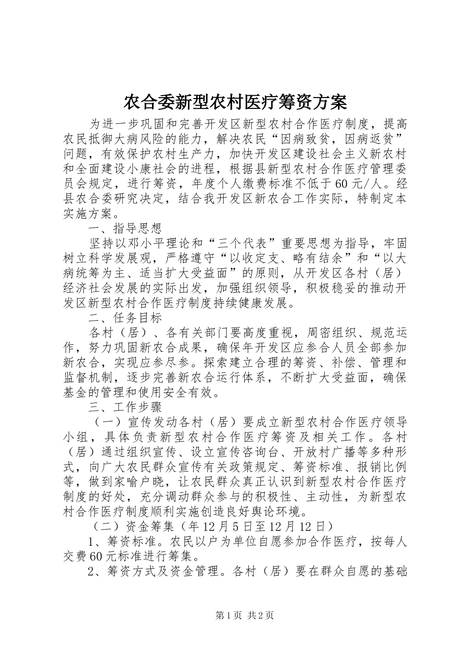 农合委新型农村医疗筹资方案_第1页