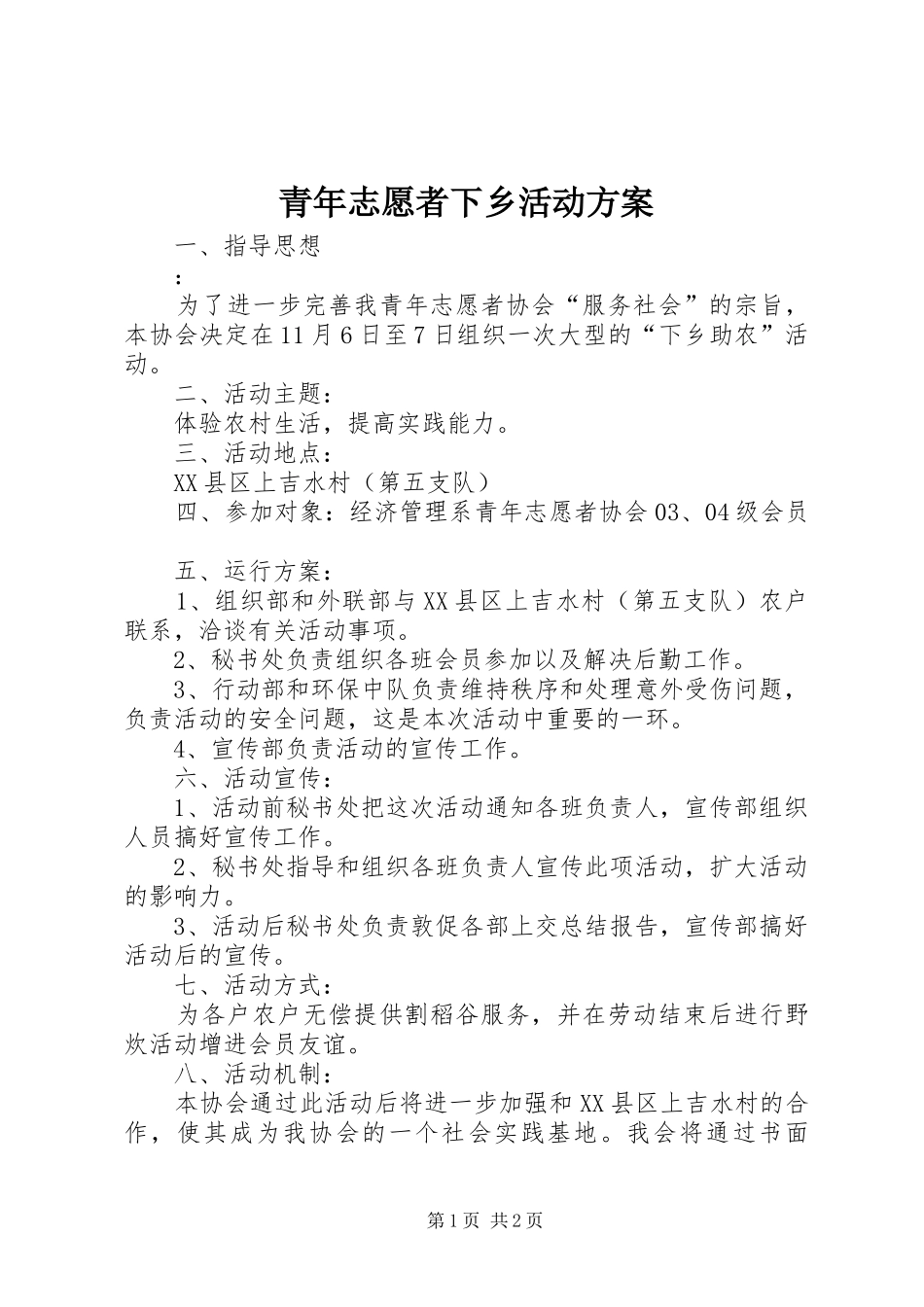 青年志愿者下乡活动实施方案_第1页