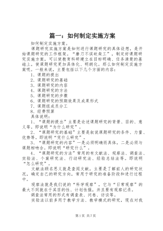 篇一：如何制定实施方案