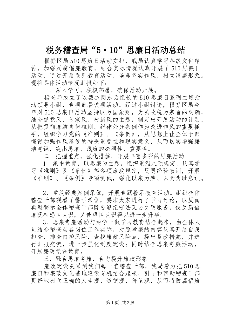 税务稽查局“5·10”思廉日活动总结_第1页