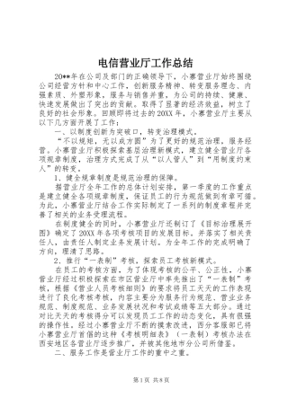 电信营业厅工作总结