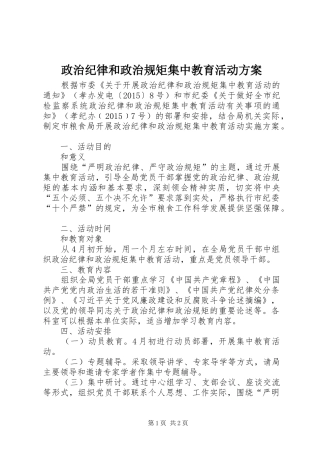 政治纪律和政治规矩集中教育活动实施方案