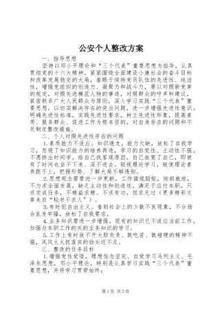 公安个人整改实施方案