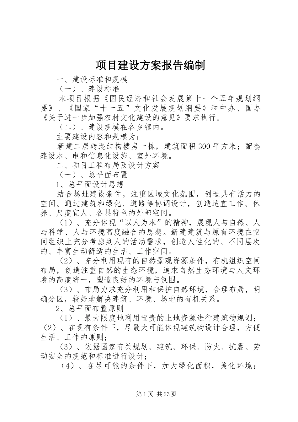 项目建设实施方案报告编制_第1页