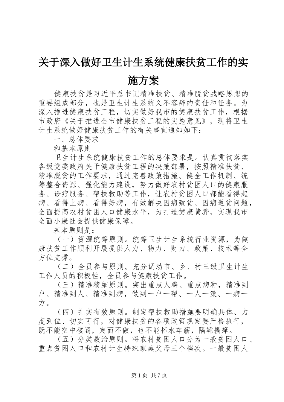 关于深入做好卫生计生系统健康扶贫工作的方案_第1页