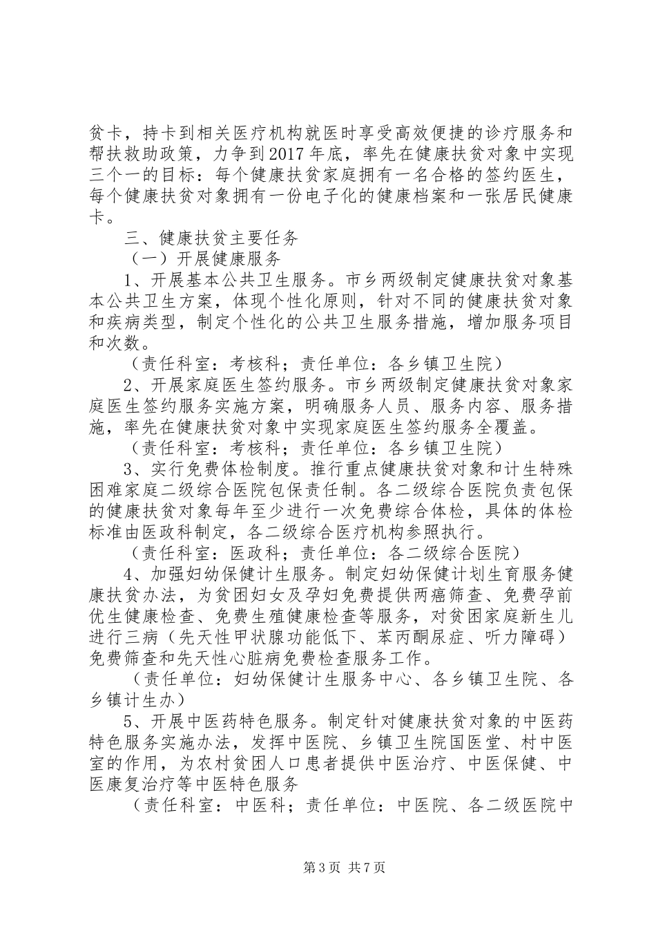 关于深入做好卫生计生系统健康扶贫工作的方案_第3页