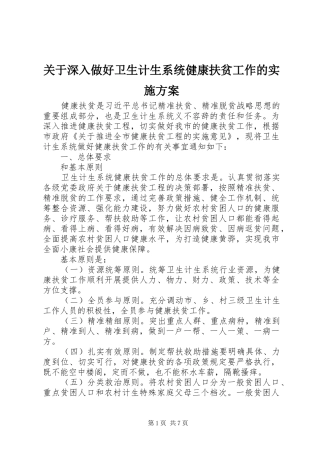 关于深入做好卫生计生系统健康扶贫工作的方案