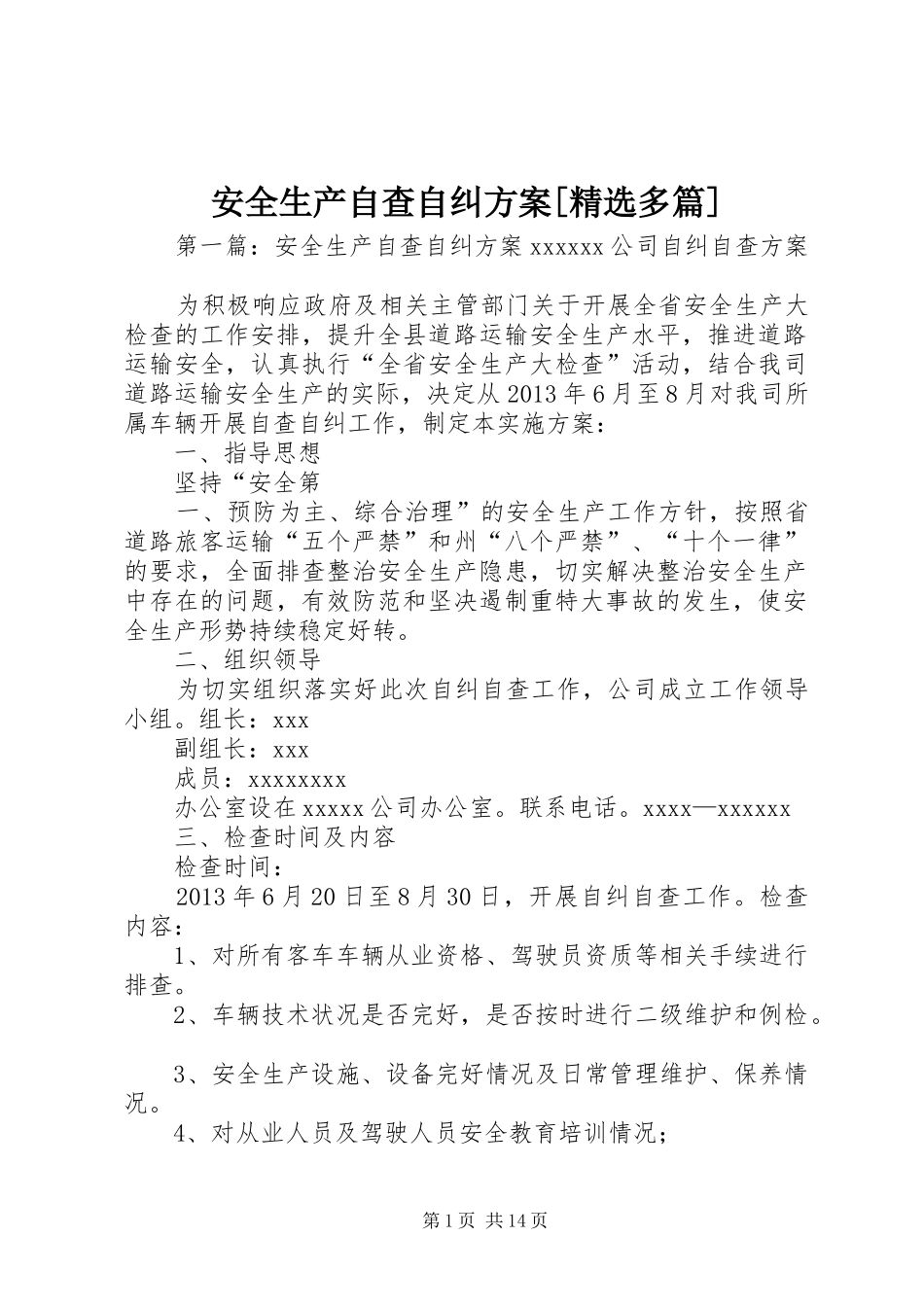 安全生产自查自纠实施方案[精选多篇]_第1页