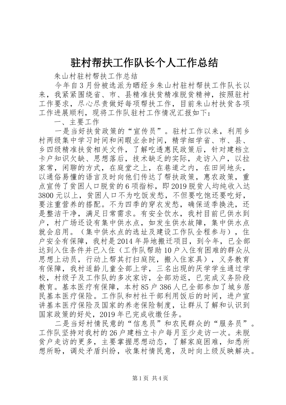 驻村帮扶工作队长个人工作总结_第1页