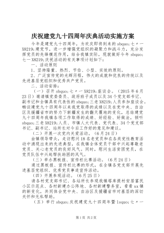 庆祝建党九十四周年庆典活动实施方案
