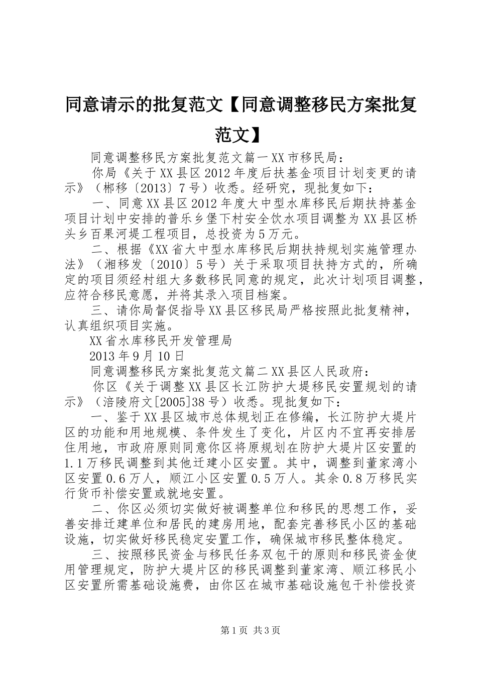 同意请示的批复范文【同意调整移民实施方案批复范文】_第1页