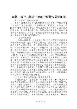 职教中心“三提升”活动开展情况总结汇报