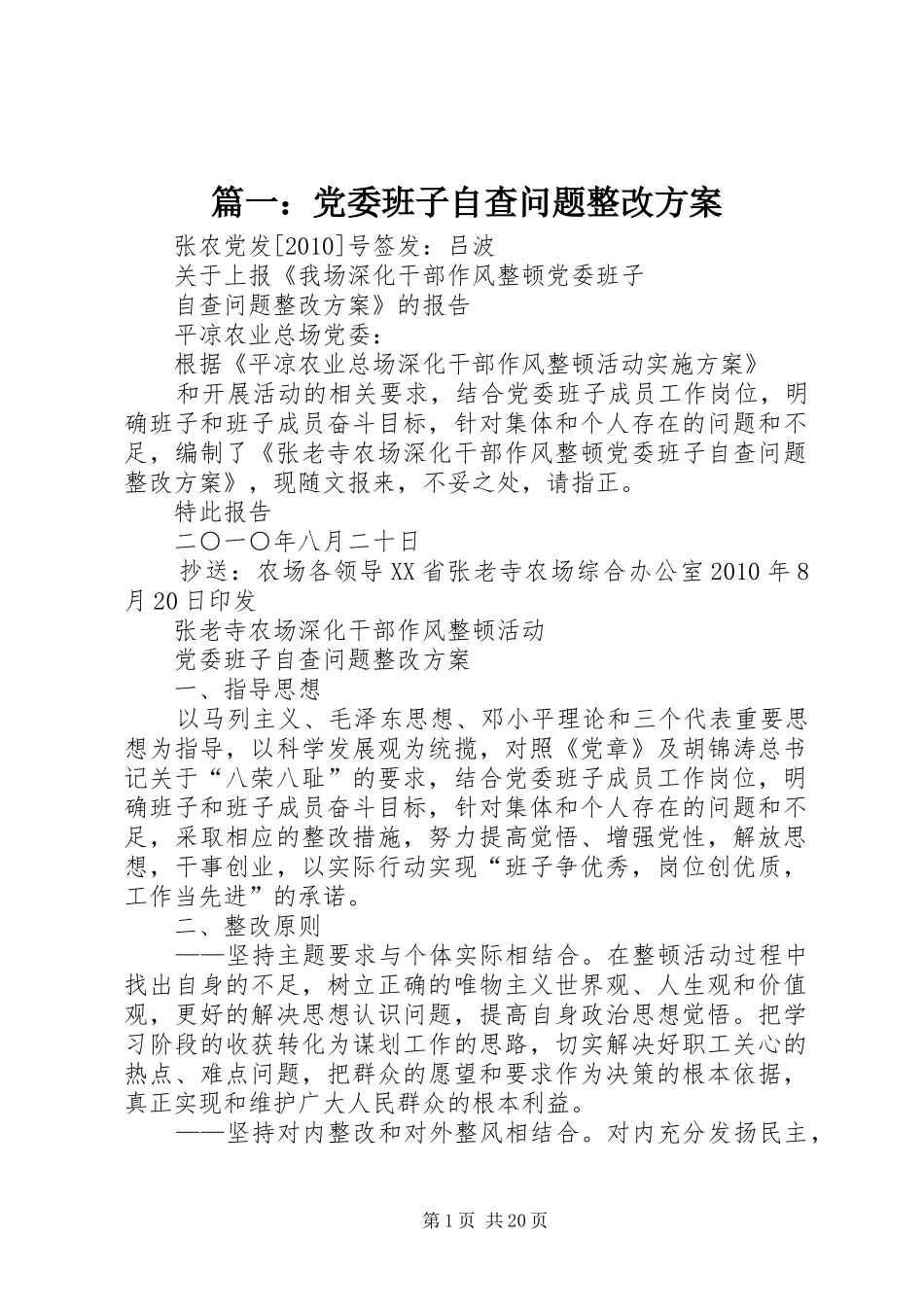 篇一：党委班子自查问题整改方案_第1页